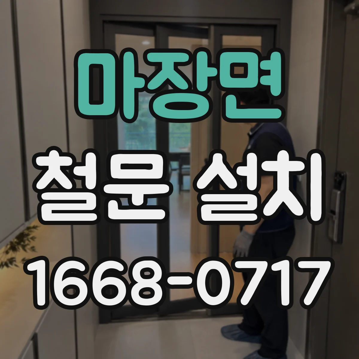 마장면 철문 설치