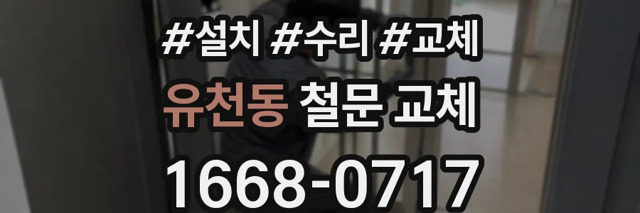 유천동 철문 교체