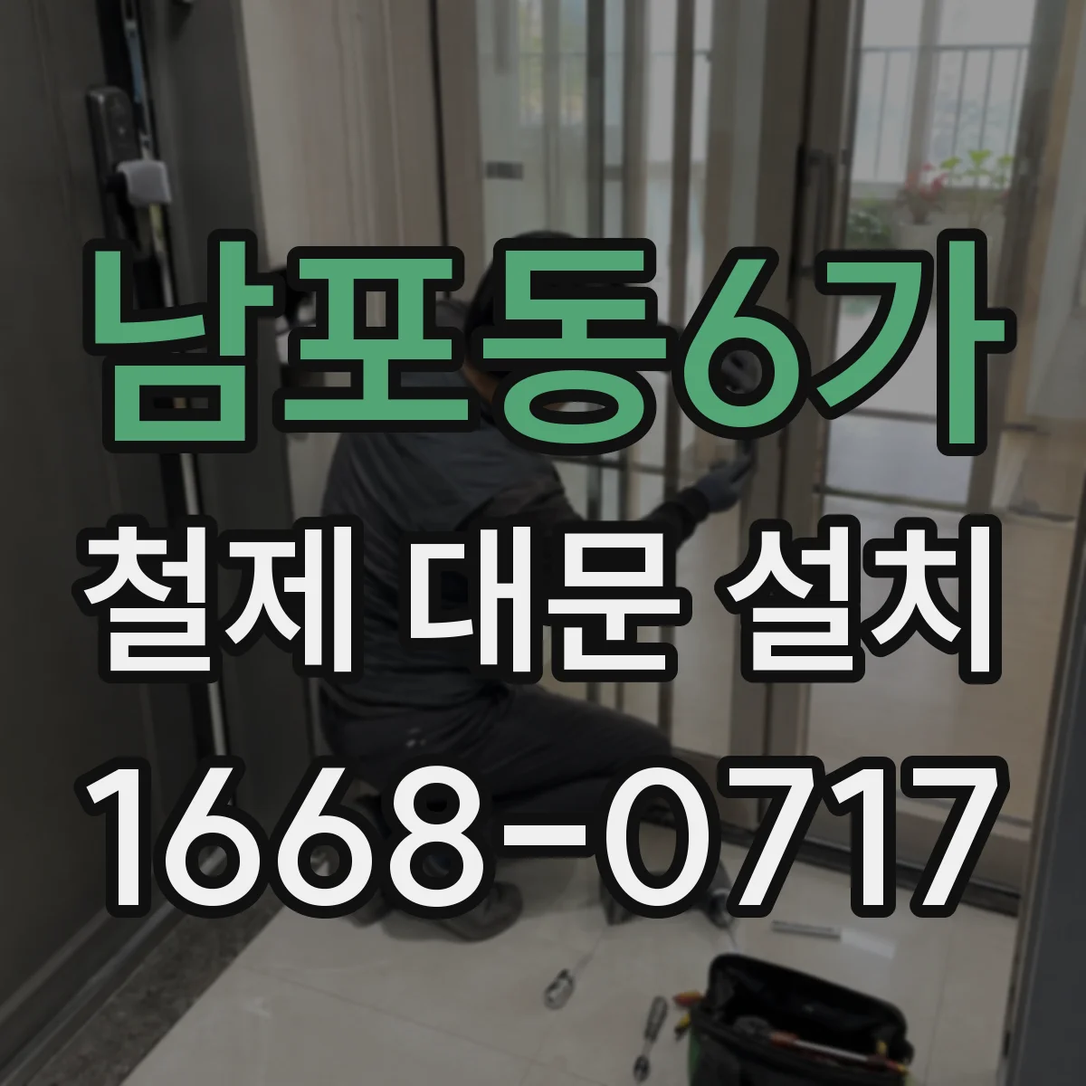 남포동6가 철제 대문 설치