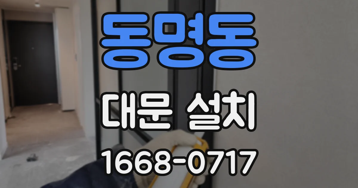 동명동 대문 설치