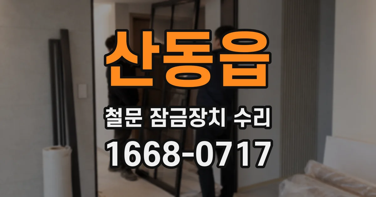 산동읍 철문 잠금장치 수리