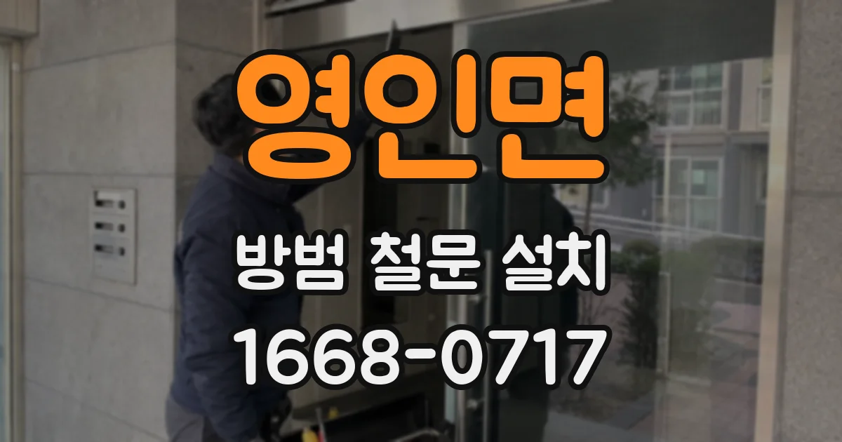 영인면 방범 철문 설치