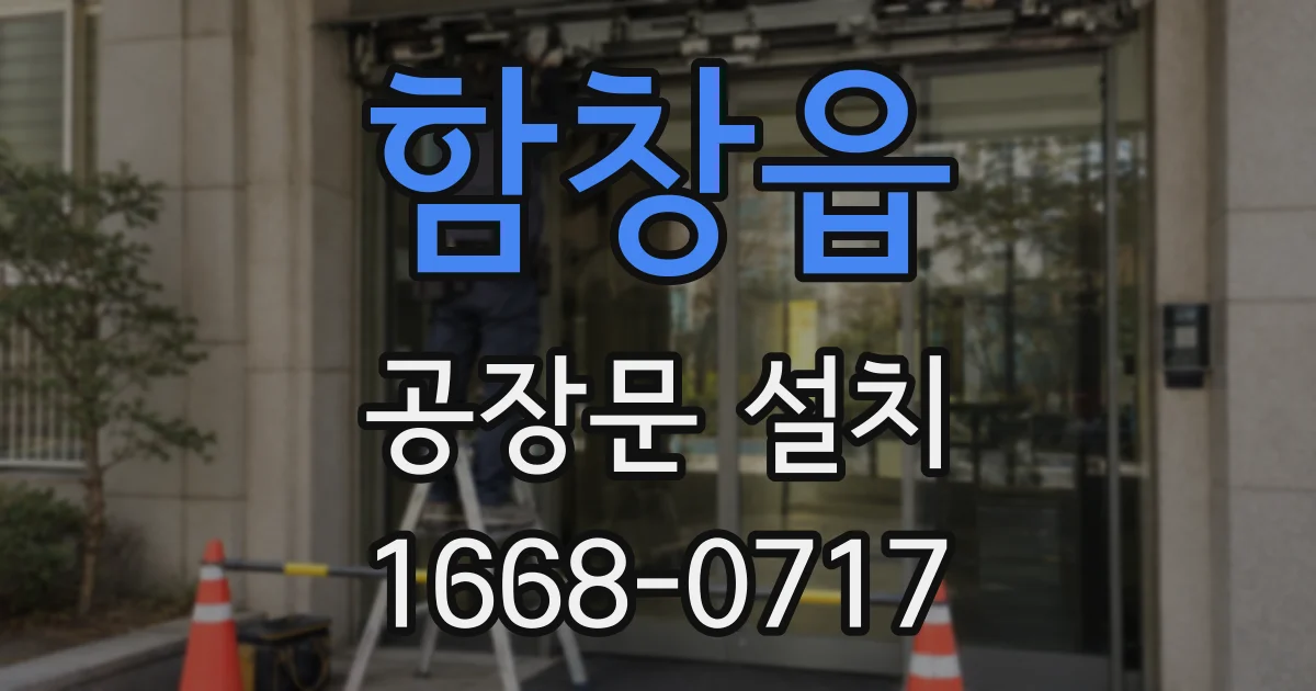 함창읍 공장문 설치