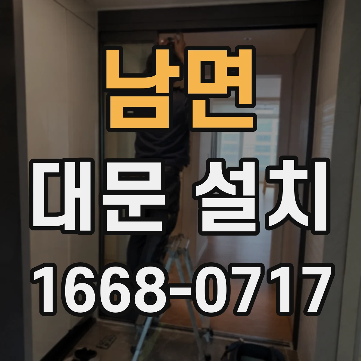 남면 대문 설치