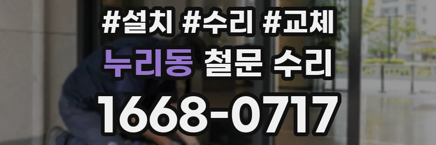 누리동 철문 수리