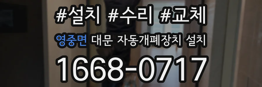 영중면 대문 자동개폐장치 설치