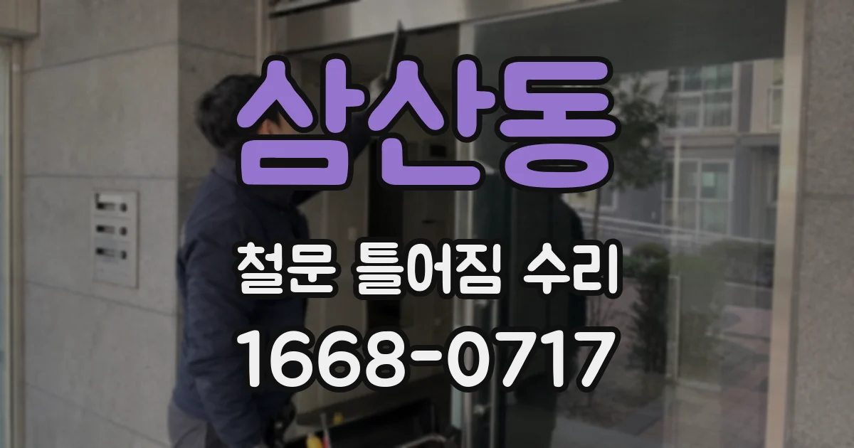 삼산동 철문 틀어짐 수리
