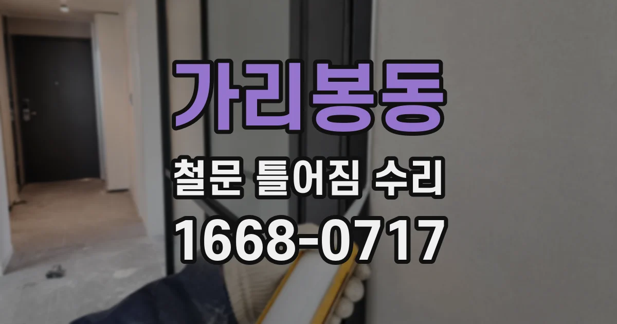 가리봉동 철문 틀어짐 수리