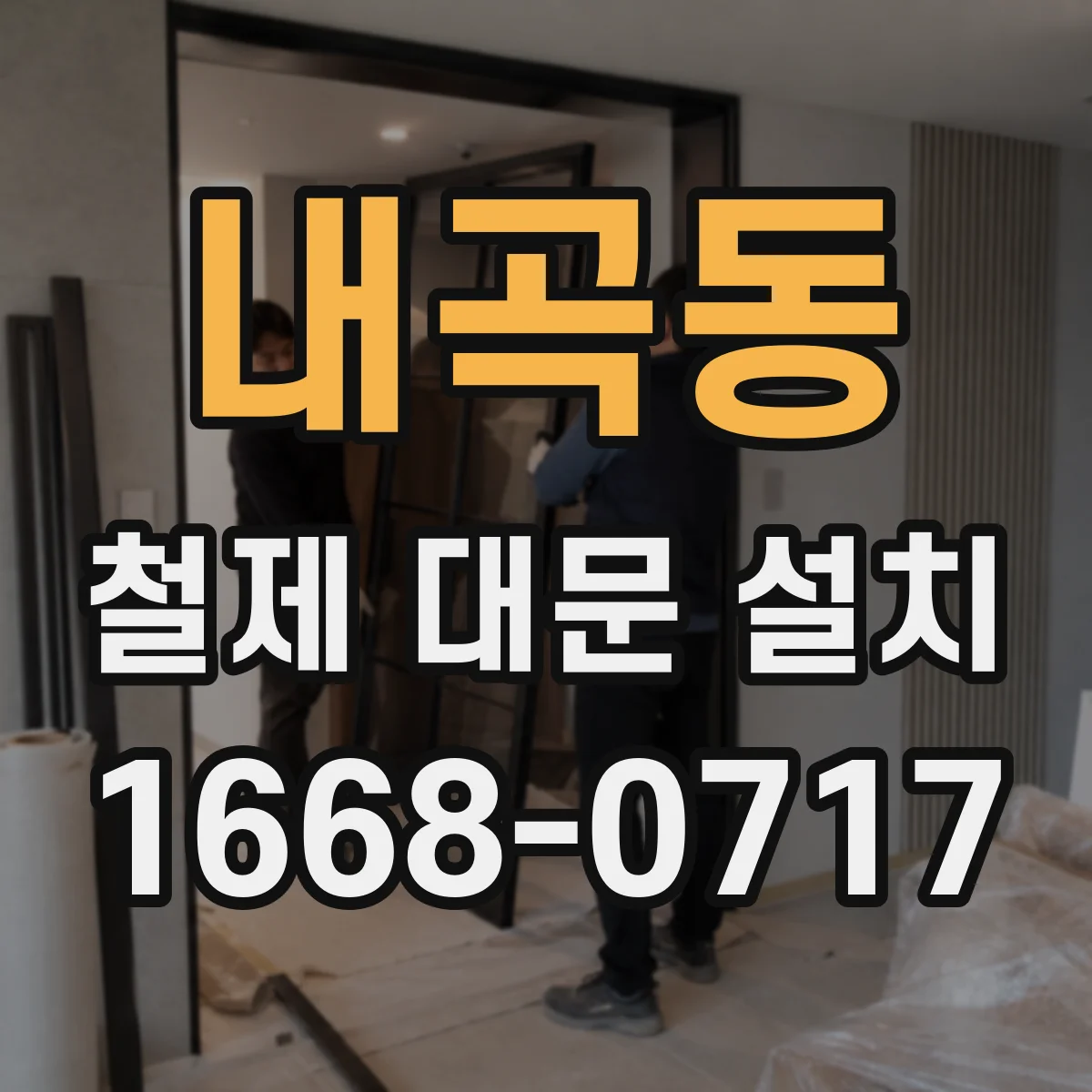 내곡동 철제 대문 설치