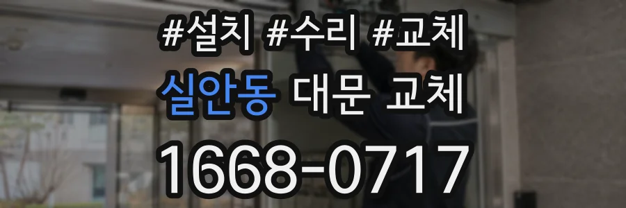 실안동 대문 교체