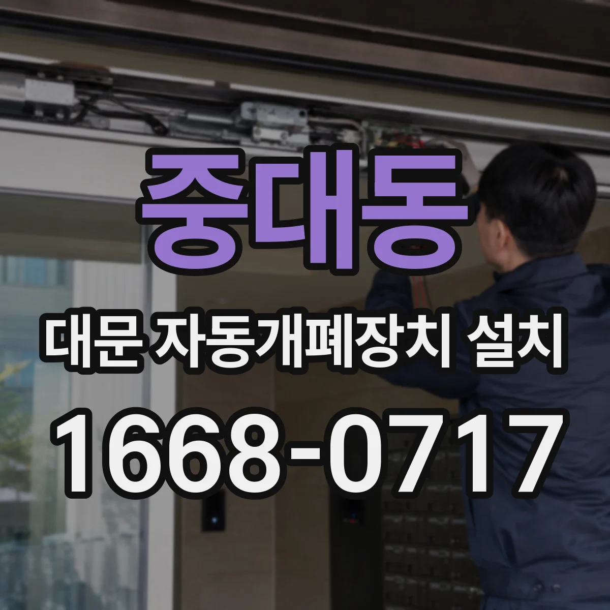중대동 대문 자동개폐장치 설치