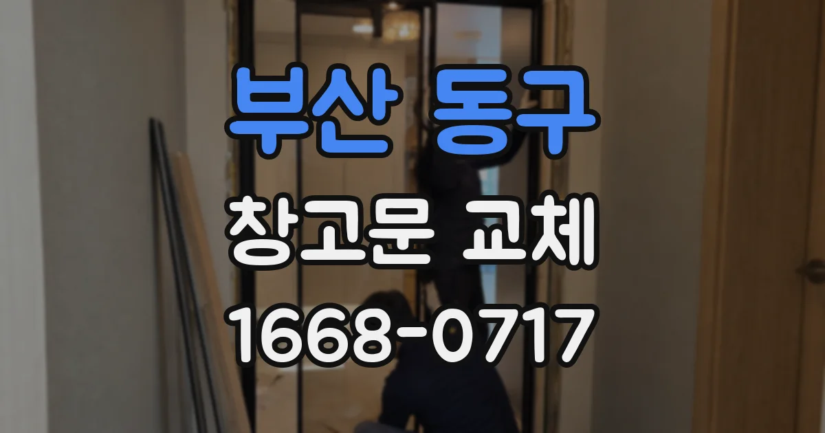 부산 동구 창고문 교체