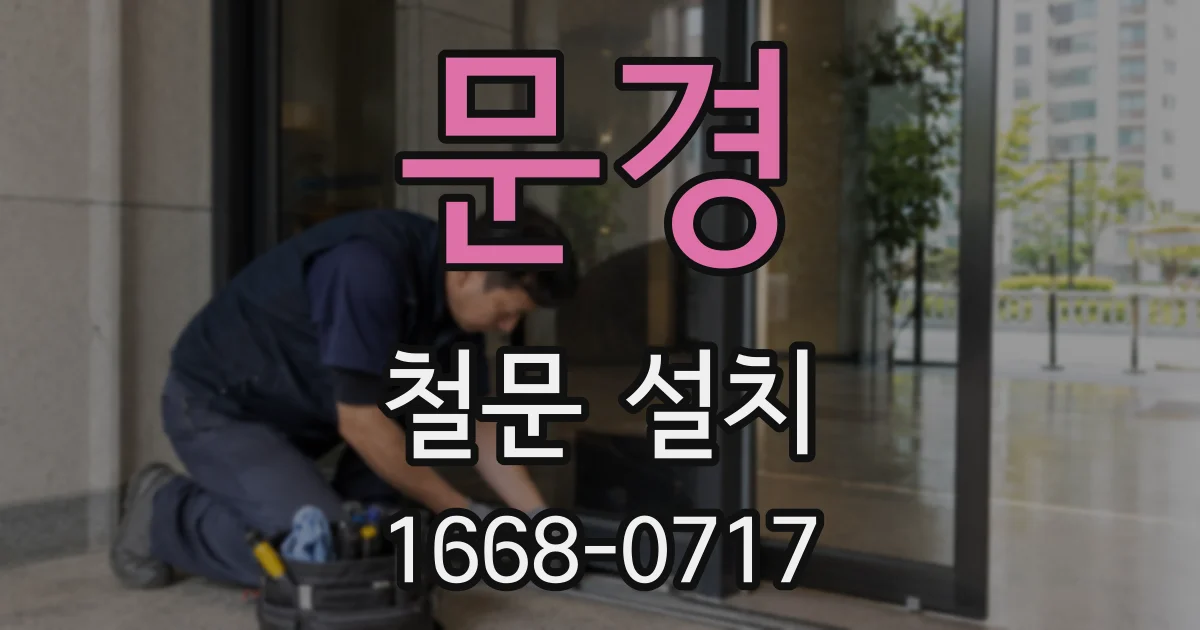 문경 철문 설치