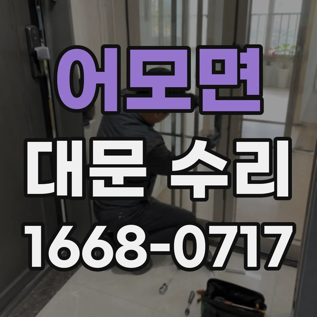 어모면 대문 수리