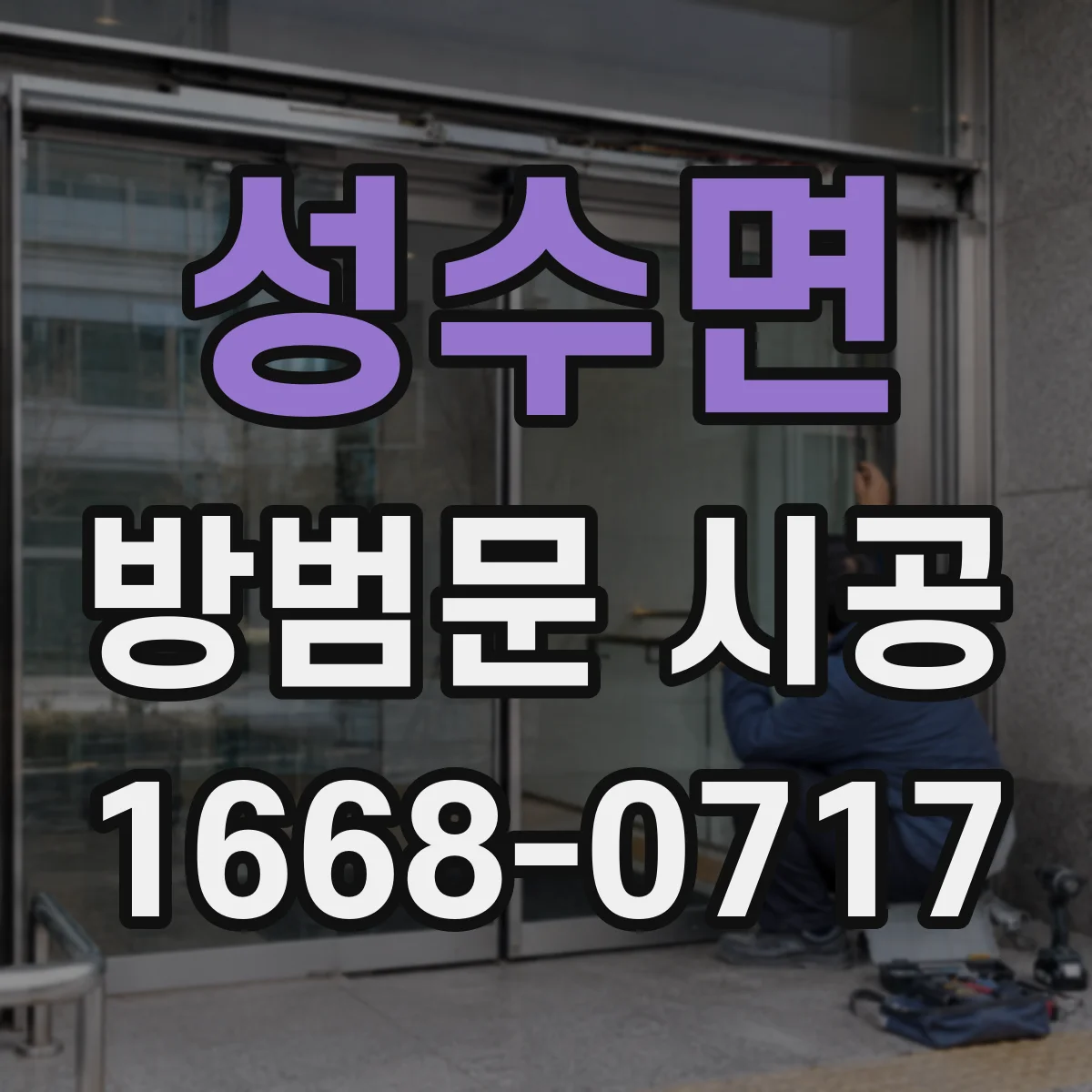 성수면 방범문 시공