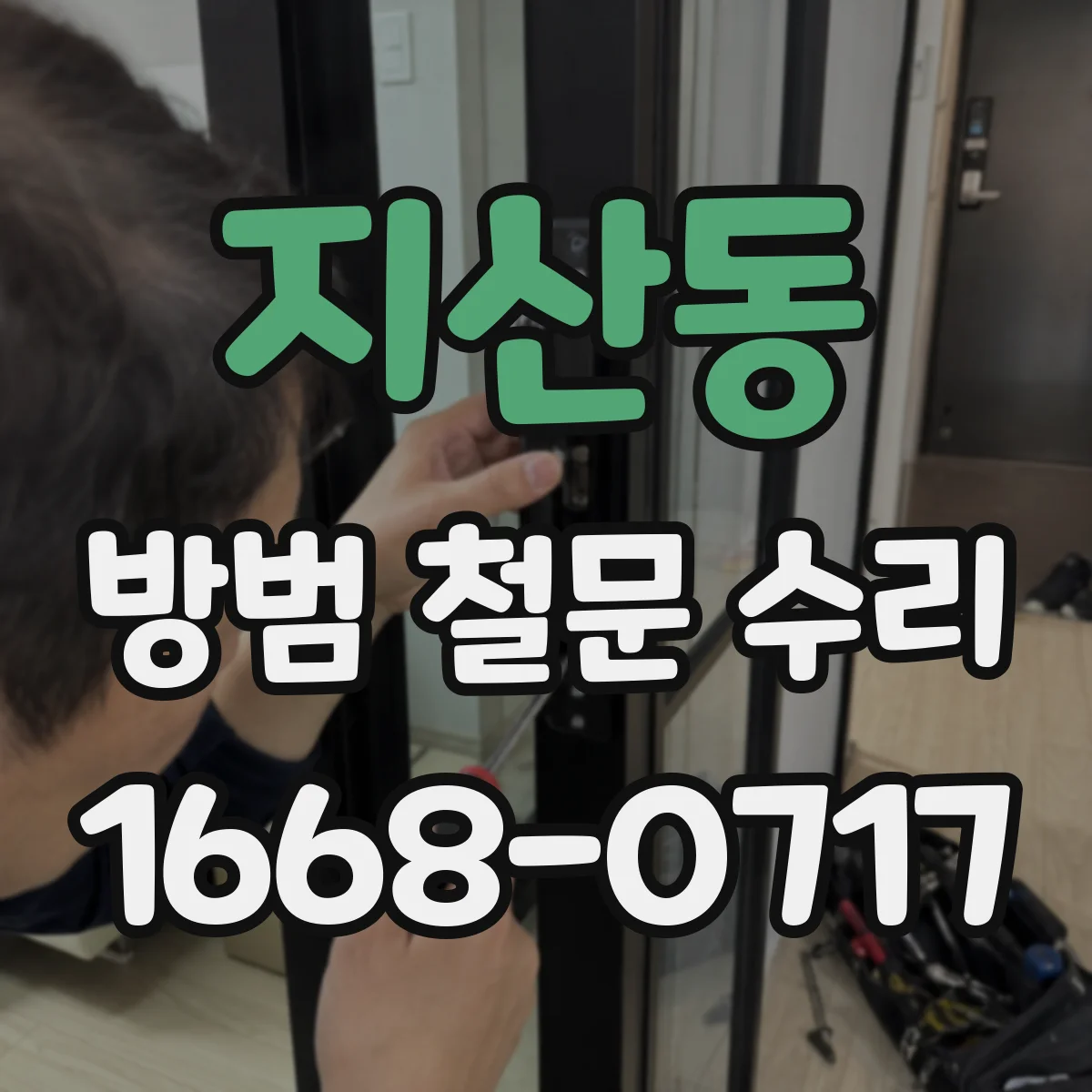 지산동 방범 철문 수리