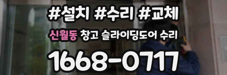 신월동 창고 슬라이딩도어 수리