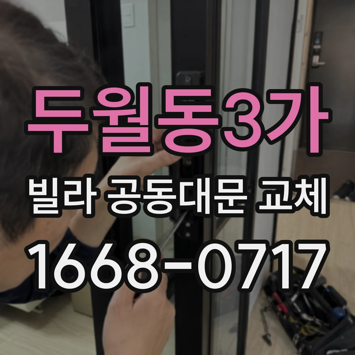 두월동3가 빌라 공동대문 교체
