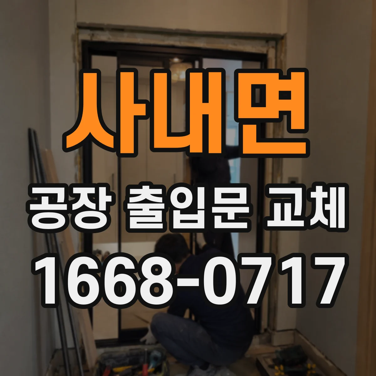사내면 공장 출입문 교체