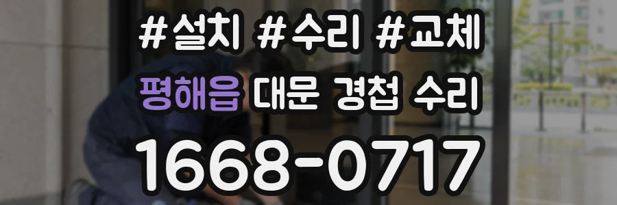 평해읍 대문 경첩 수리