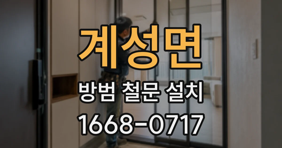 계성면 방범 철문 설치