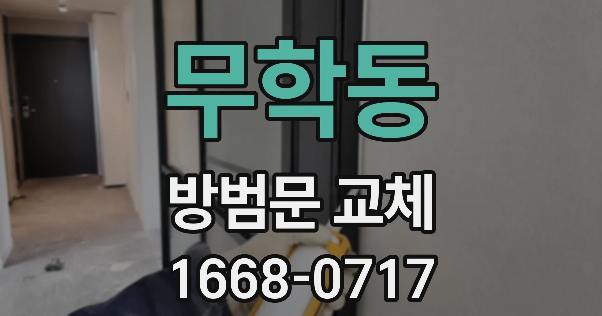 무학동 방범문 교체