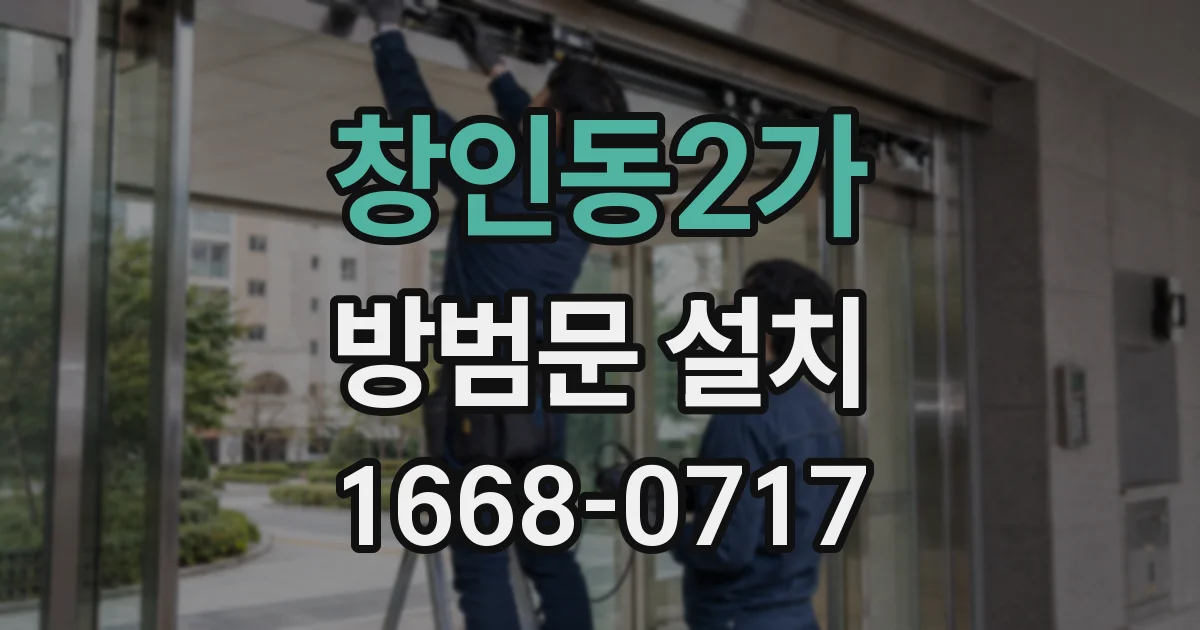 창인동2가 방범문 설치