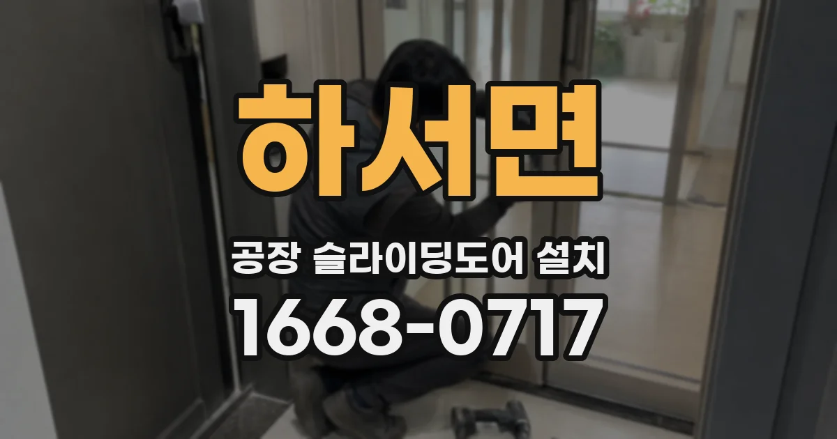 하서면 공장 슬라이딩도어 설치