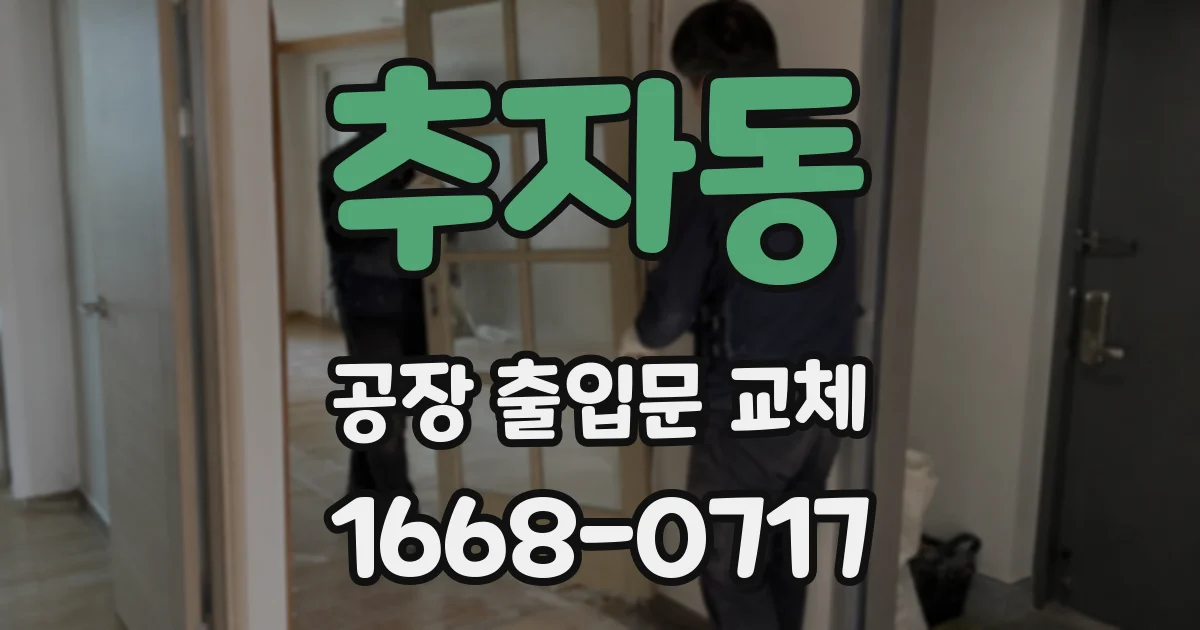 추자동 공장 출입문 교체
