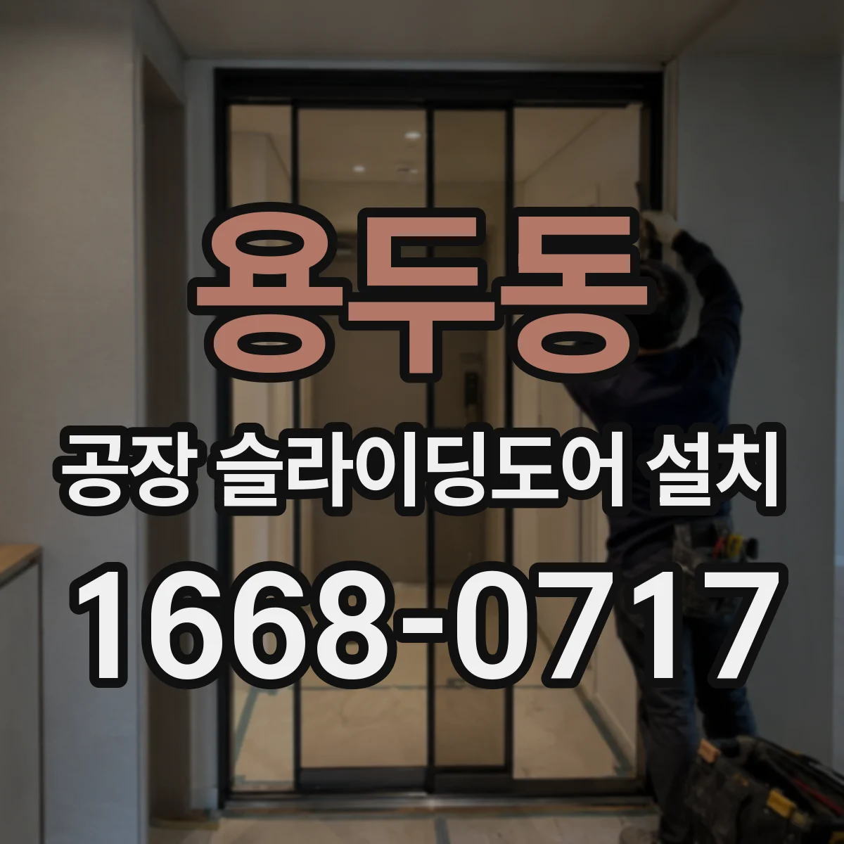 용두동 공장 슬라이딩도어 설치