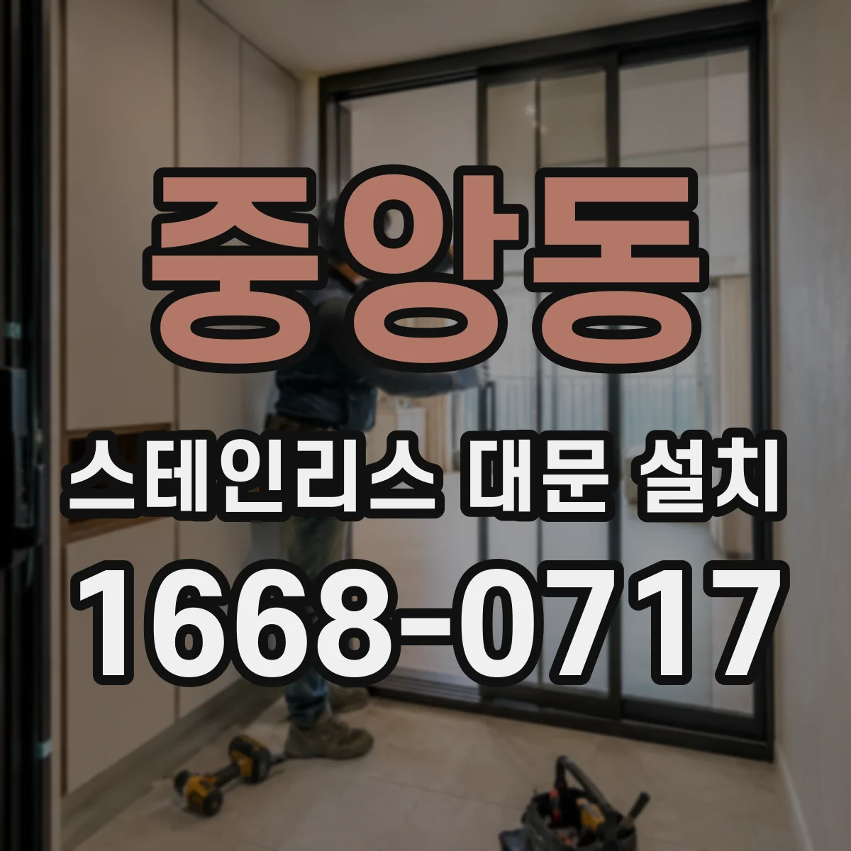 중앙동 스테인리스 대문 설치