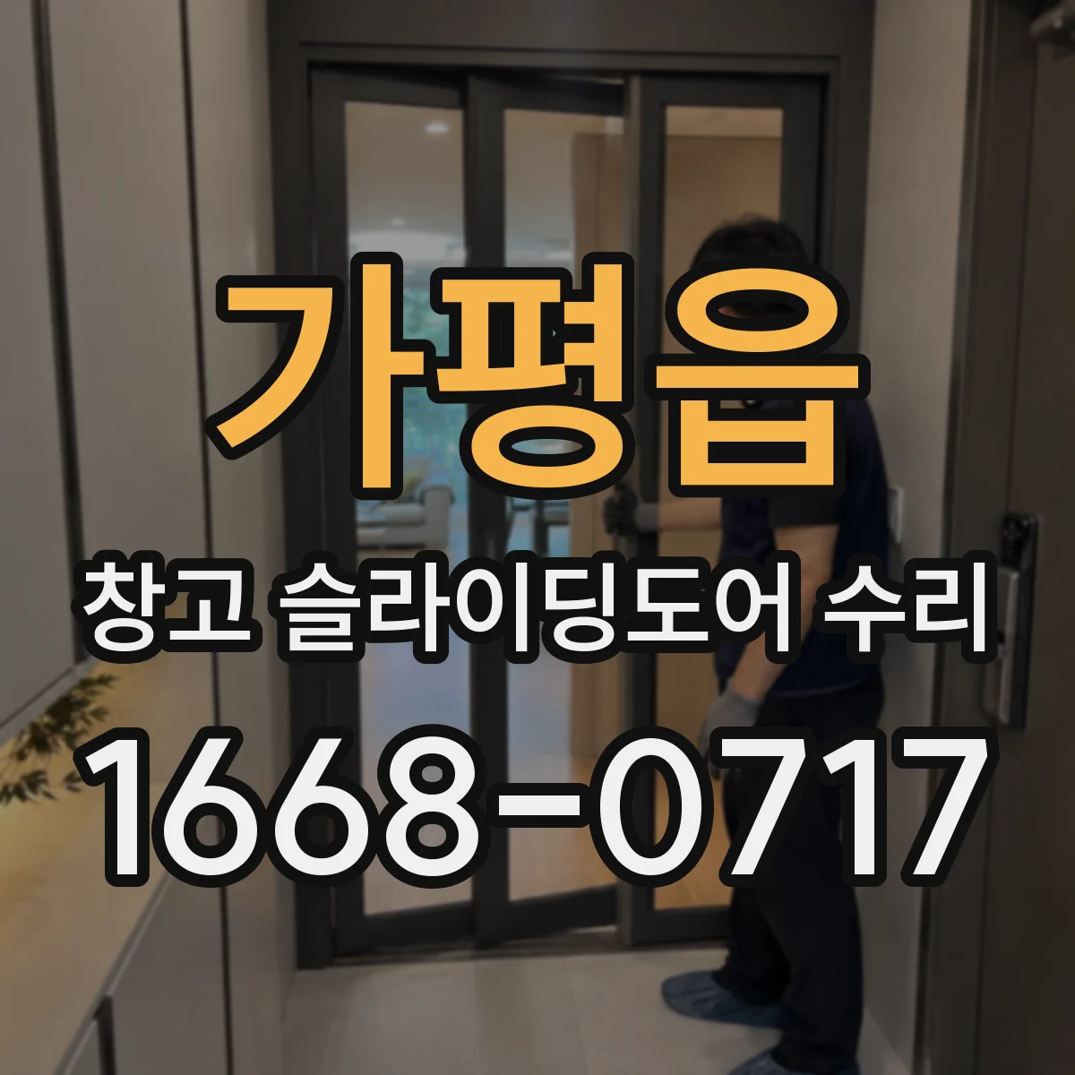 가평읍 창고 슬라이딩도어 수리