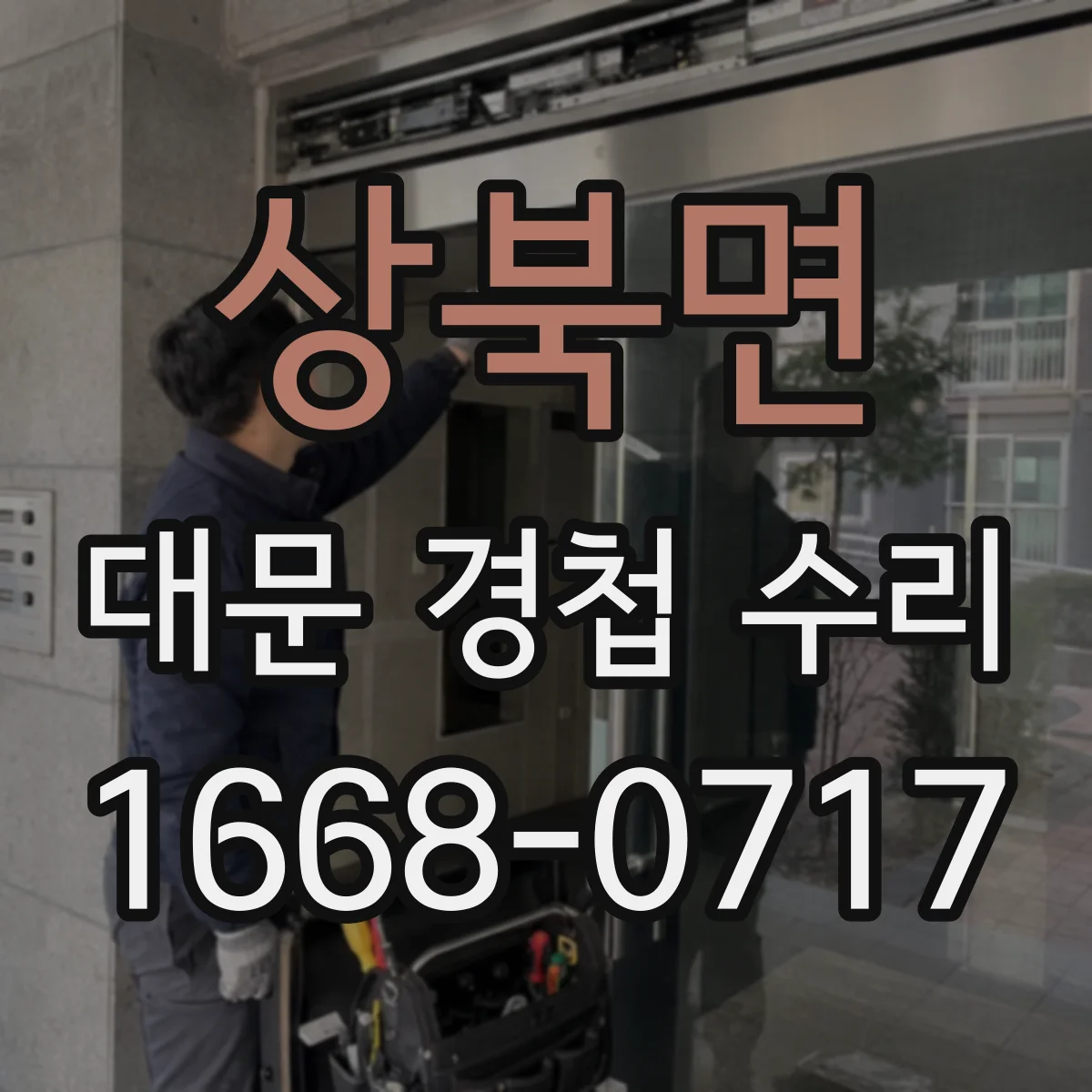 상북면 대문 경첩 수리