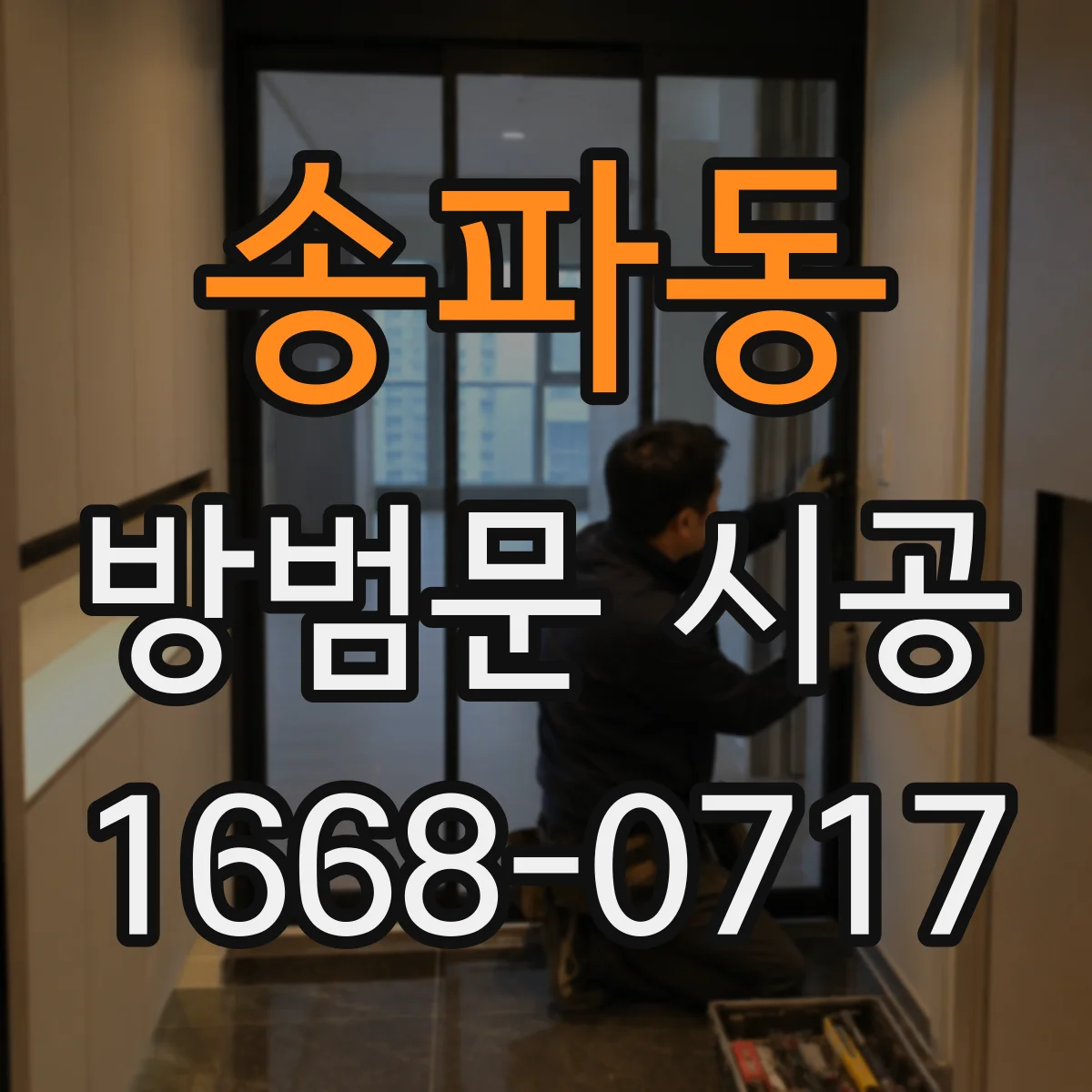 송파동 방범문 시공