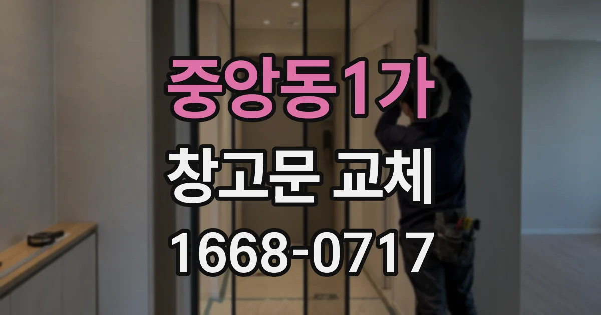 중앙동1가 창고문 교체