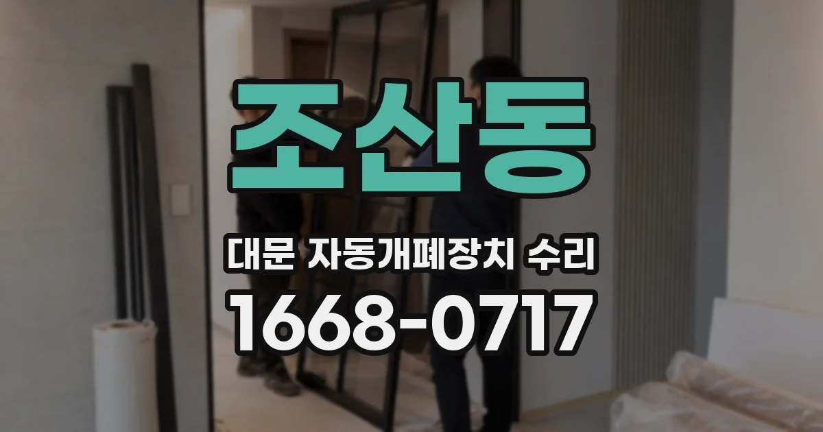 조산동 대문 자동개폐장치 수리