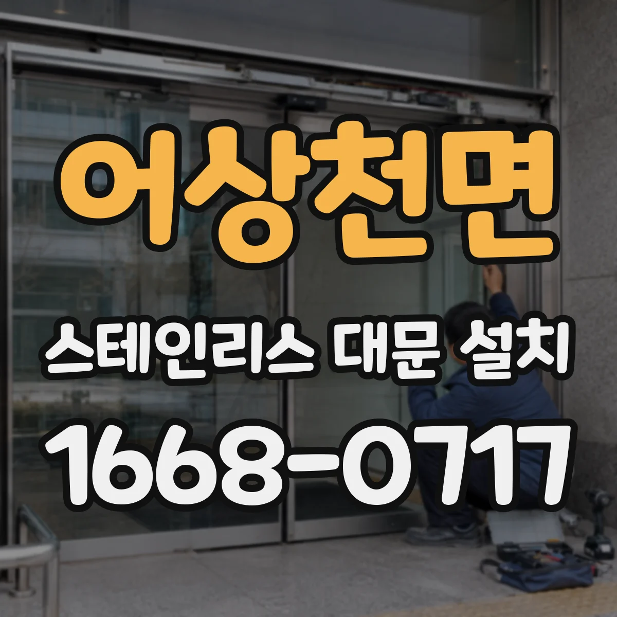 어상천면 스테인리스 대문 설치