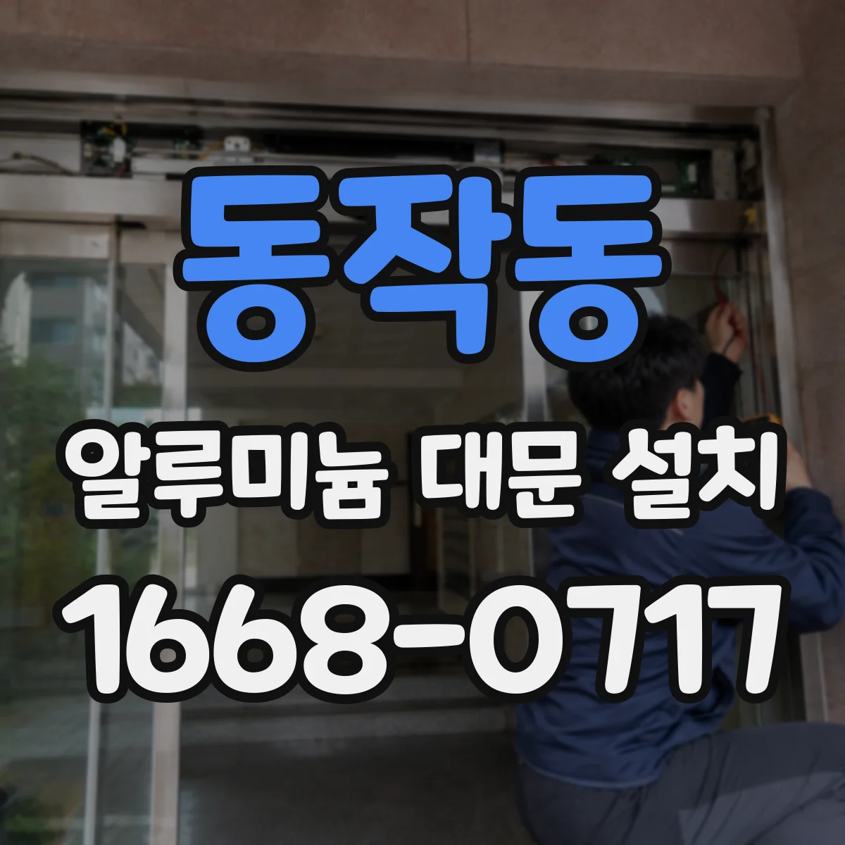 동작동 알루미늄 대문 설치