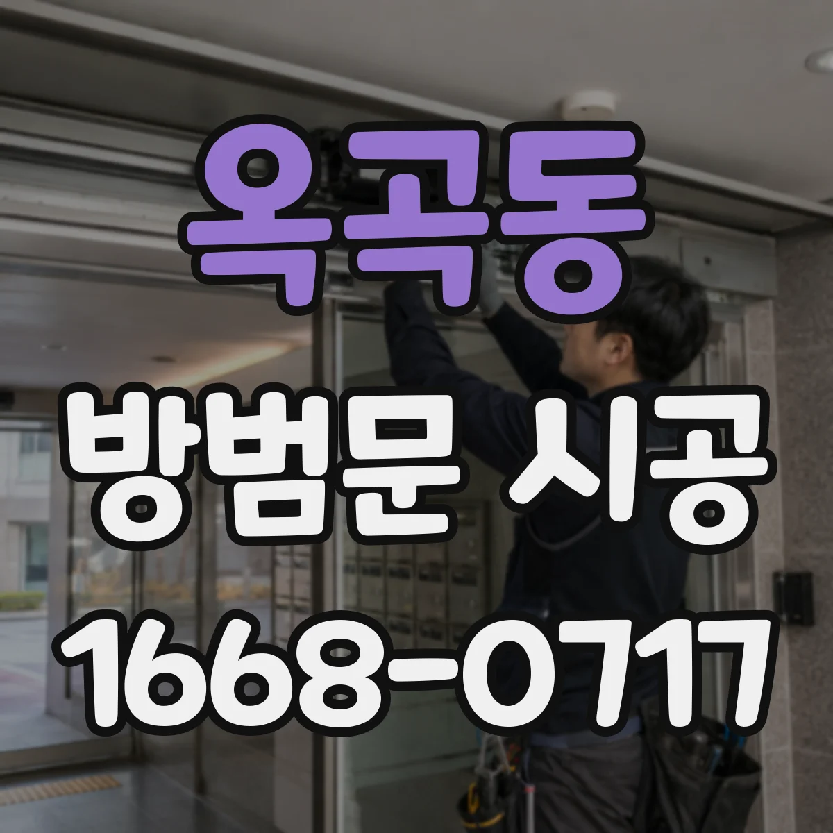 옥곡동 방범문 시공