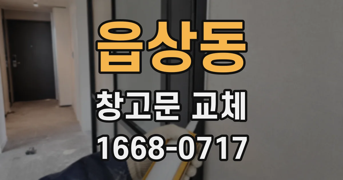 읍상동 창고문 교체