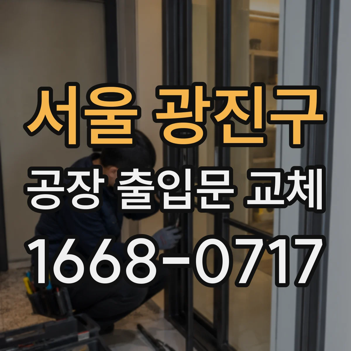 서울 광진구 공장 출입문 교체