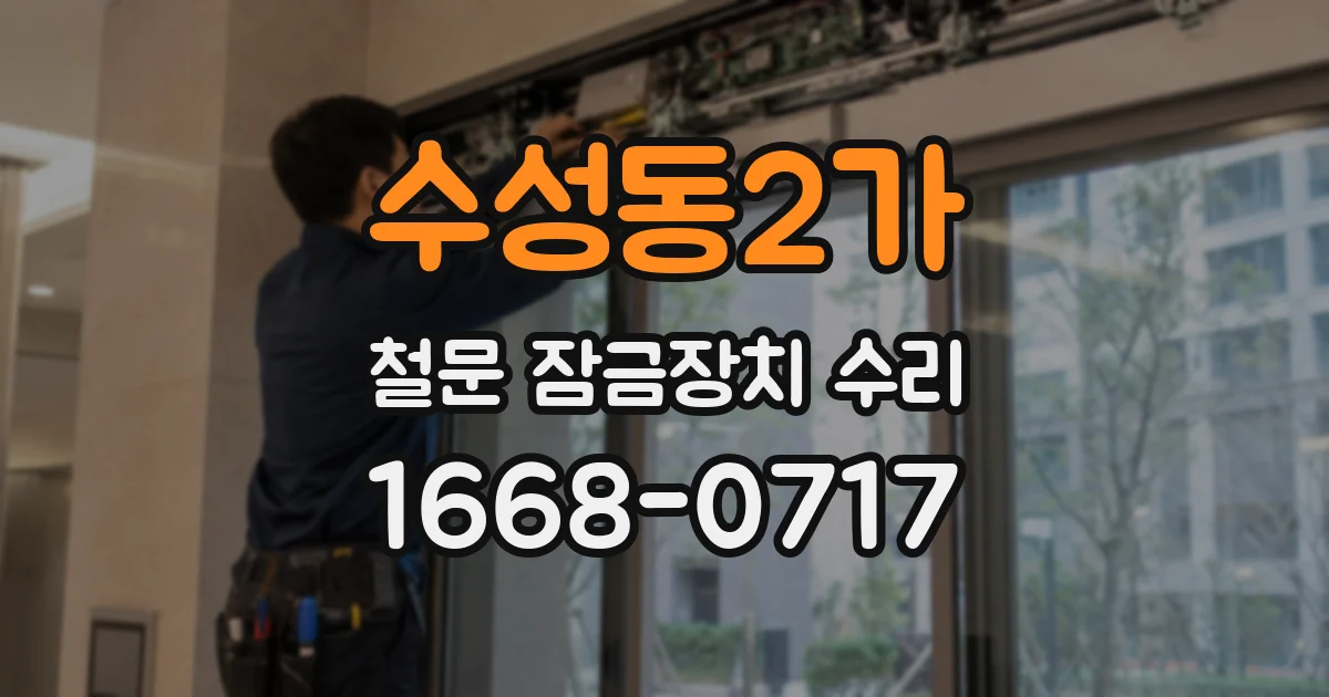 수성동2가 철문 잠금장치 수리