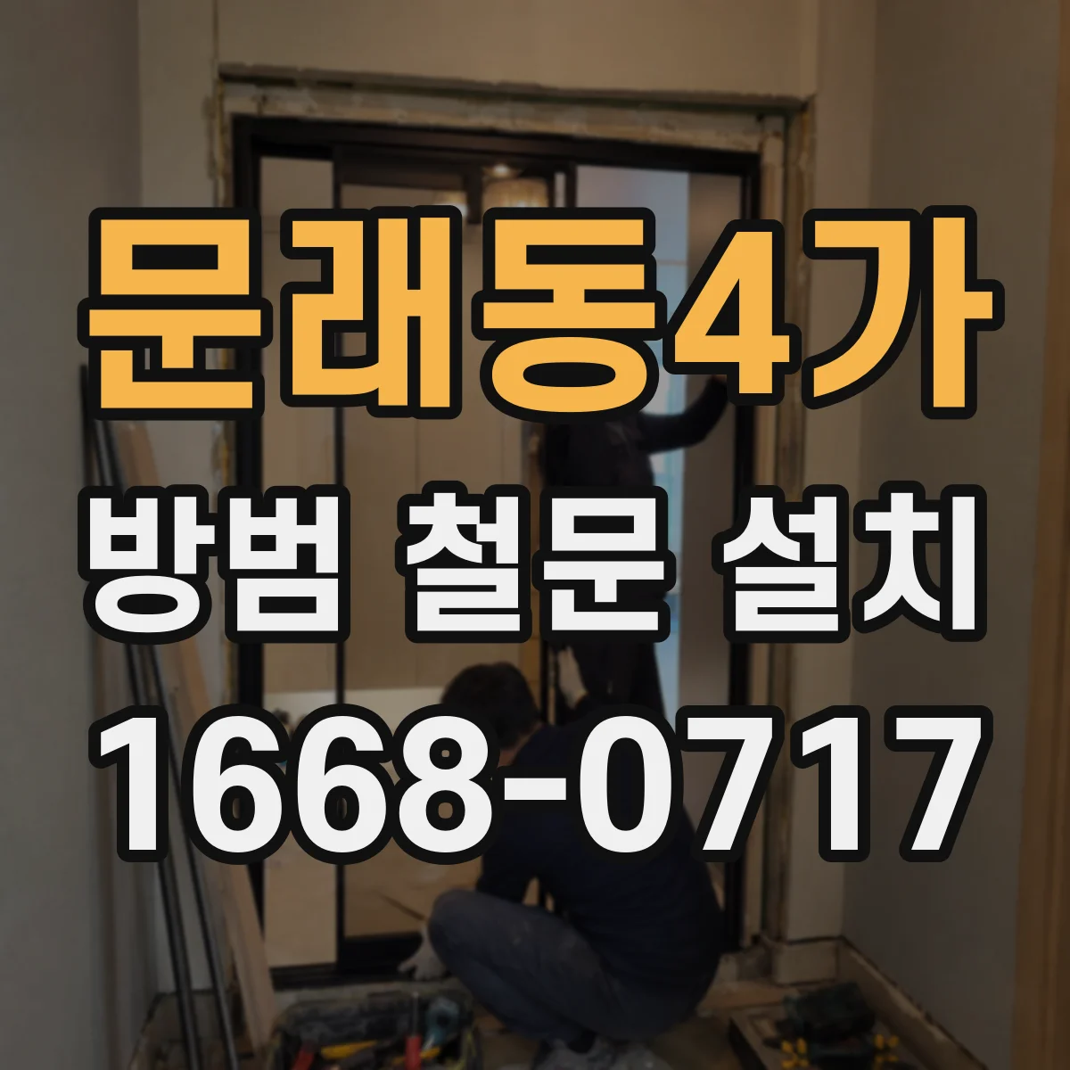 문래동4가 방범 철문 설치