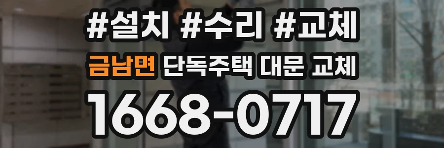 금남면 단독주택 대문 교체