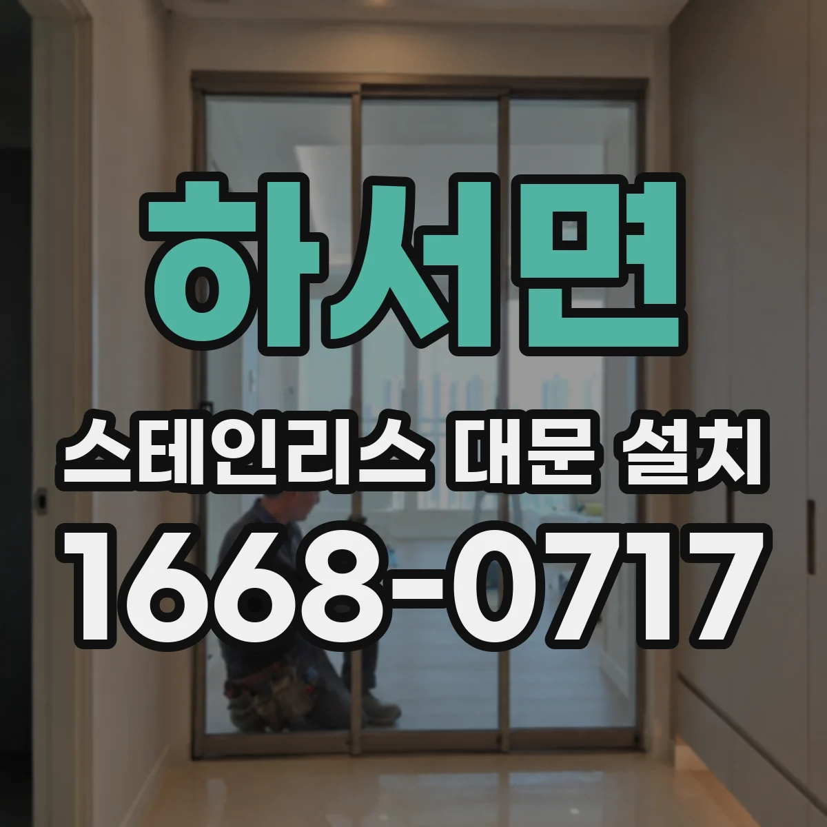 하서면 스테인리스 대문 설치