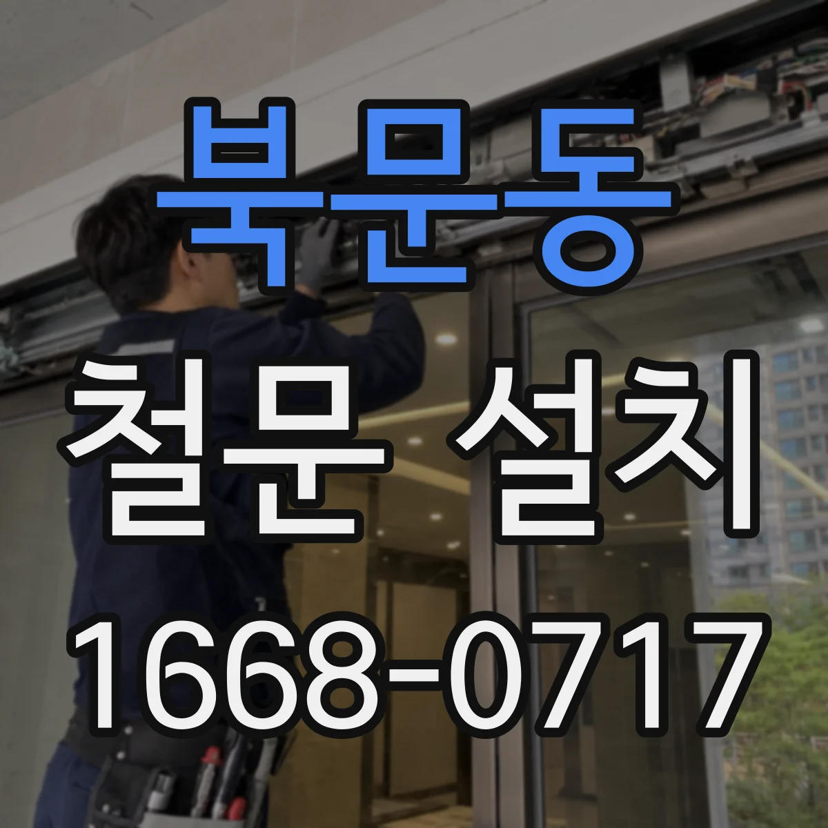 북문동 철문 설치