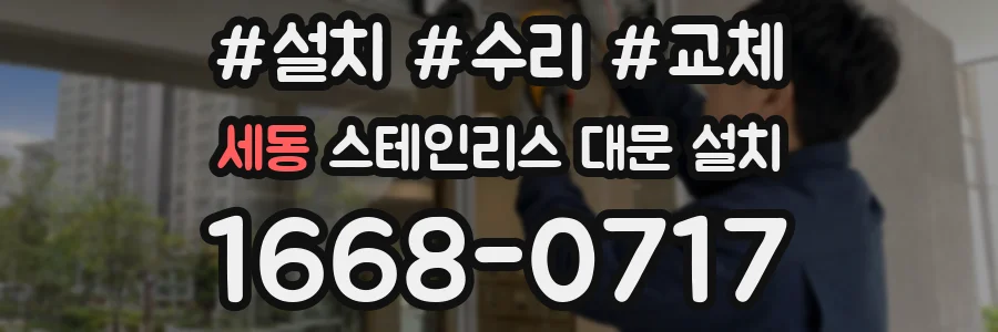 세동 스테인리스 대문 설치