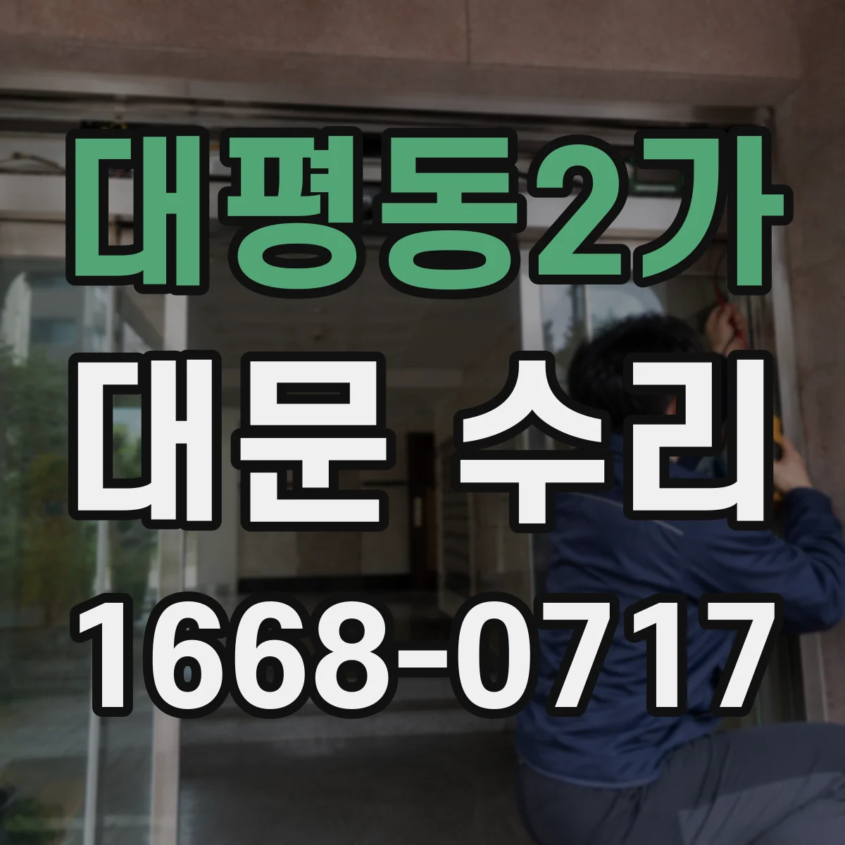 대평동2가 대문 수리