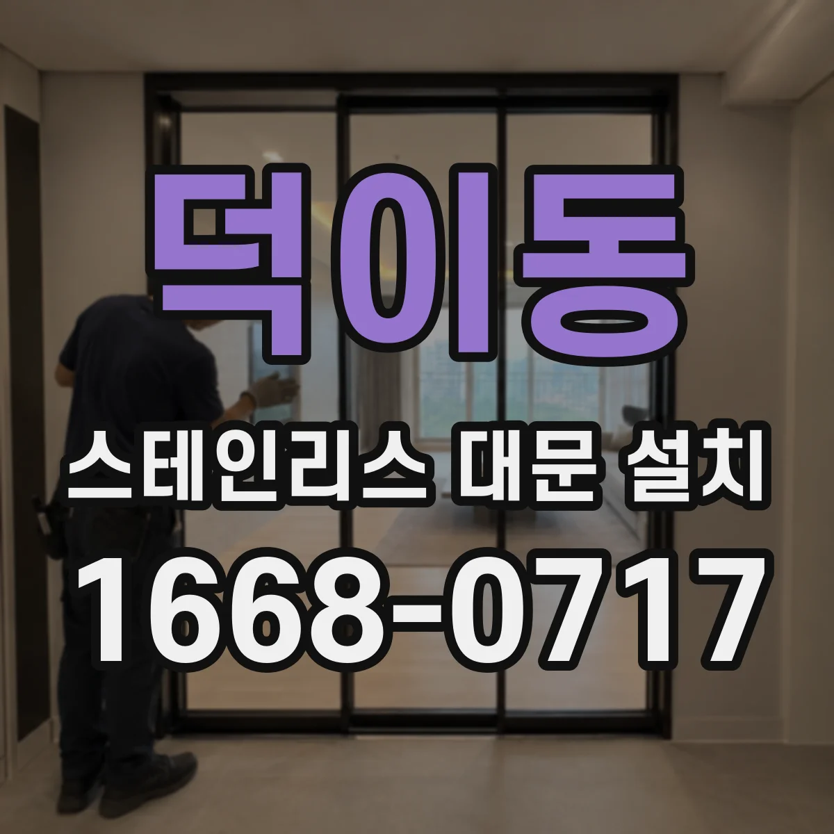 덕이동 스테인리스 대문 설치