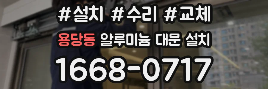 용당동 알루미늄 대문 설치